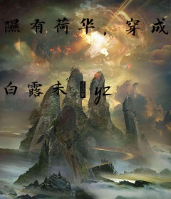 隰有荷华，穿成始皇的女儿
