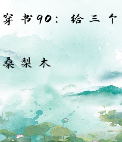 穿书90：给三个反派崽子当后妈