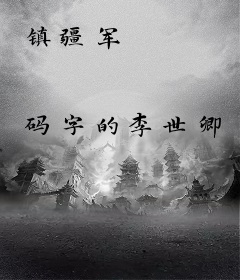 镇疆军
