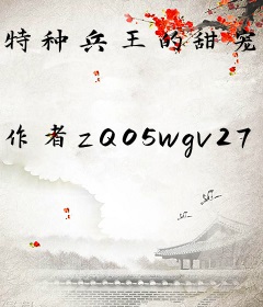 特种兵王的甜宠小娇妻