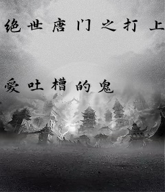 绝世唐门之打上神界