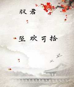 驭君