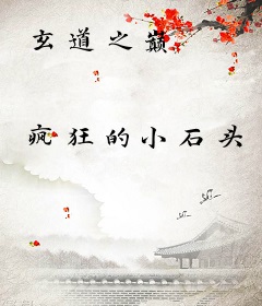 玄道之巅