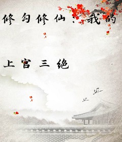 修勾修仙：我的男友是二哈