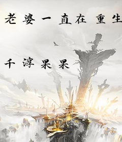 老婆一直在重生