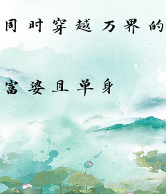 同时穿越万界的我，加入了聊天群