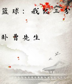 篮球：我能三分必进