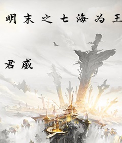 明末之七海为王