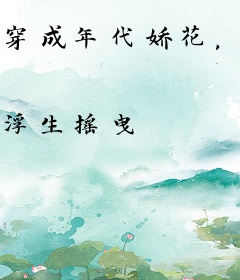 穿成年代娇花，糙汉秒送空间物资