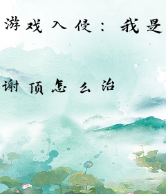 游戏入侵：我是阿拉德勇士