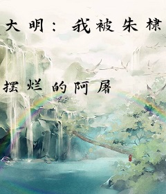 大明：我被朱棣模拟人生曝光了！