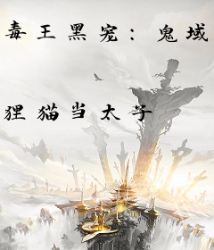毒王黑宠：鬼域九王妃