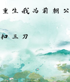 重生我为前朝公主，茹婷传