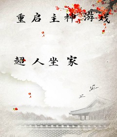 重启主神游戏