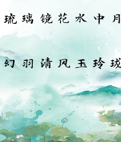 琉璃镜花水中月