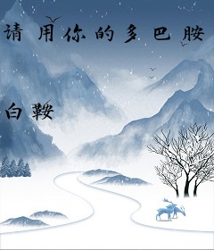 请用你的多巴胺送我回家