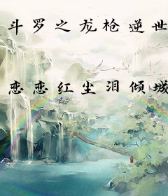 斗罗之龙枪逆世