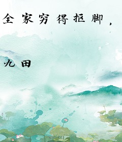全家穷得抠脚，我靠美食系统天天发家