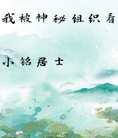 我被神秘组织看上然后言出法随