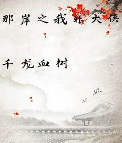 那岸之我非大侠所欲只从心