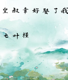 皇叔幸好娶了我