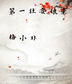 第一狂妄娘亲