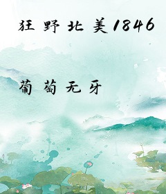 狂野北美1846
