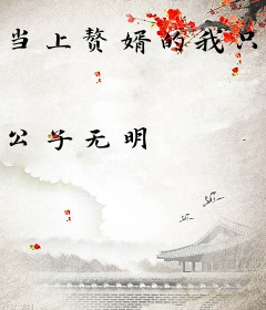 当上赘婿的我只好读书成圣了