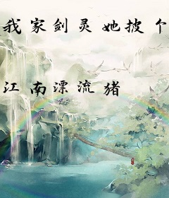 我家剑灵她披个马甲回来了