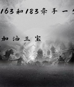 163和183牵手一生的距离