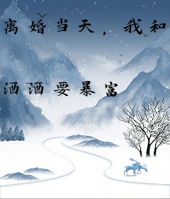 离婚当天，我和豪门继承人闪婚了