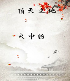 顶天立地