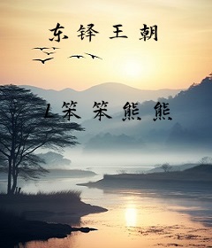 东铎王朝