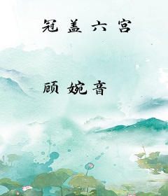 冠盖六宫