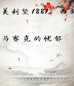 美利坚1881：西部传奇