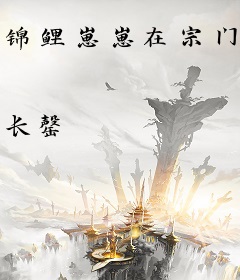 锦鲤崽崽在宗门靠捡漏飞升