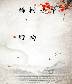 梧桐之下