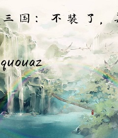 三国：不装了，其实我拿到了剧本
