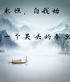 永恒，自我始