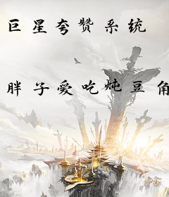 巨星夸赞系统