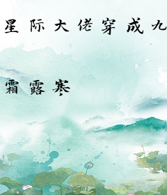 星际大佬穿成九零小可怜儿