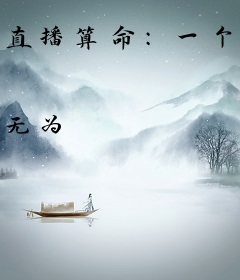 直播算命：一个关注吓哭女主播