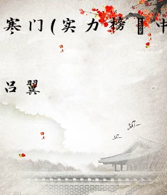 寒门（实力榜·中国当代作家长篇小说文库）