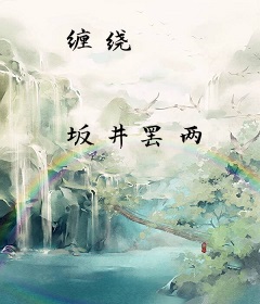 缠绕