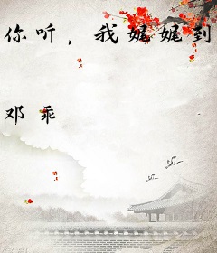 你听，我娓娓到来