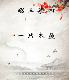 昭三慕四