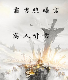 霜雪照曦言