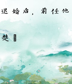 退婚后，前任他叔对我疯狂爱慕