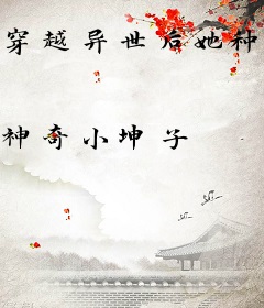 穿越异世后她种田搞事业