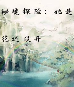 秘境探险：她是异界女王
